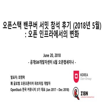 OpenStack 2018 Vancouver Summit 후기