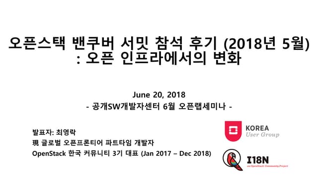 OpenStack 2018 Vancouver Summit 후기