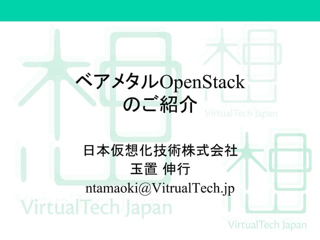 ベアメタルOpenStackのご紹介