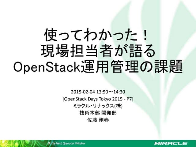 使ってわかった！現場担当者が語るOpenStack運用管理の課題：Op...