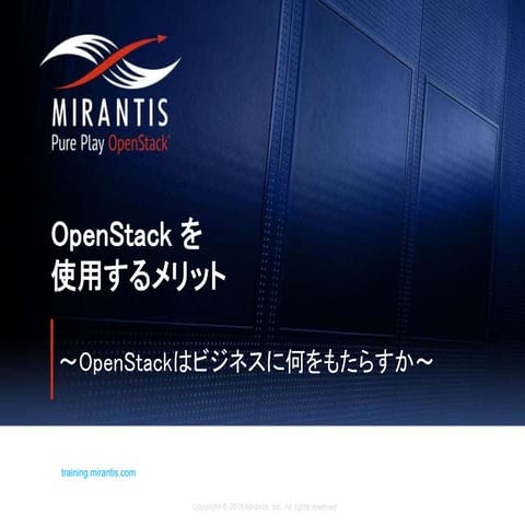 OpenStackを使用するメリット