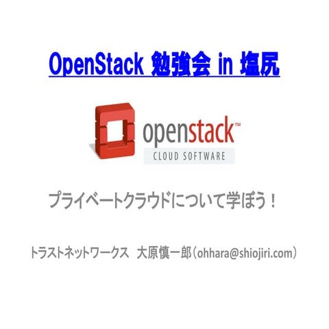 Open stack 勉強会 in 塩尻