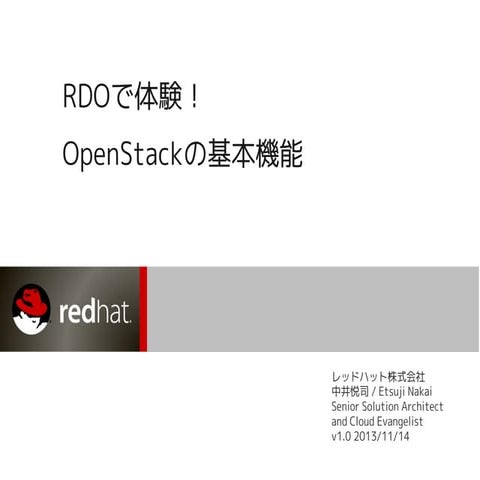 RDOで体験! OpenStackの基本機能