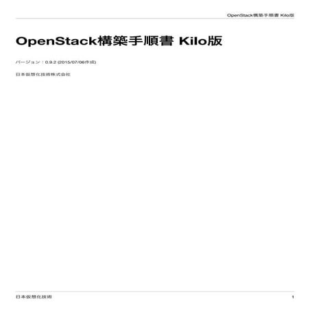 OpenStack構築手順書 Kilo版