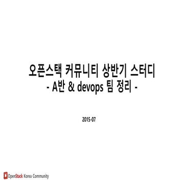 OpenStack 커뮤니티 상반기 스터디 