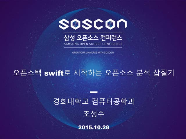 [ 2015 SOSCON ]오픈스택 swift로 시작하는 오픈소스 분석 삽질기