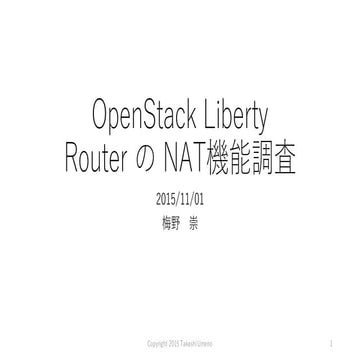 OpenStack Liberty Router の NAT機能調査