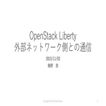 OpenStack Liberty 外部ネットワーク側との通信