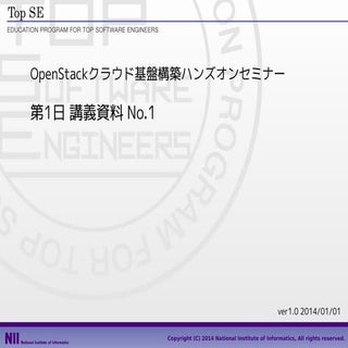 OpenStackクラウド基盤構築ハンズオンセミナー　第１日：講義No1