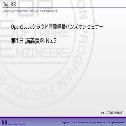 OpenStackクラウド基盤構築ハンズオンセミナー　第１日：講義No2