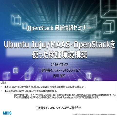 Ubuntu Juju/MAAS・OpenStackを使った検証環境構築 - OpenStack最新情報セミナー 2016年3月 