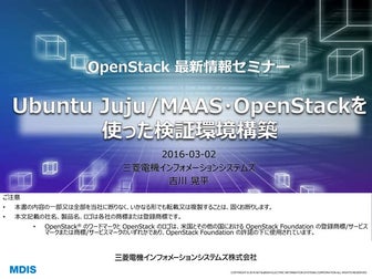 Ubuntu Juju/MAAS・OpenStackを使った検証環境構築 - OpenStack最新情報セミナー 2016年3月 