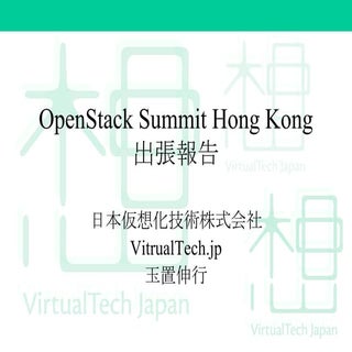 OpenStack Summit Hong Kong 出張報告