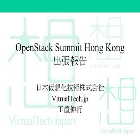 OpenStack Summit Hong Kong 出張報告