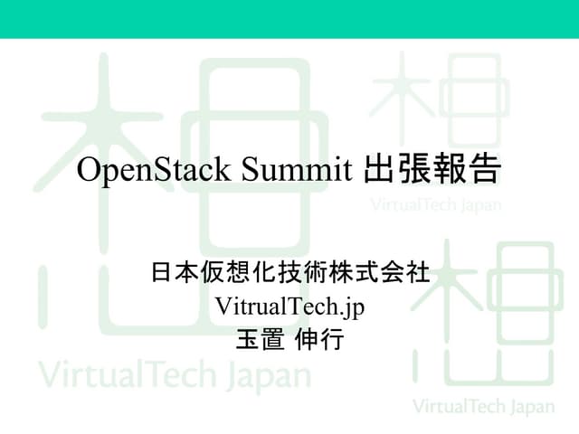 OpenStack Summit 2014 Paris 出張報告