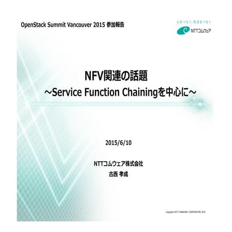 NFV関連の話題 ～Service Function Chainingを中心に～