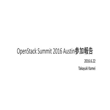 Open stack summit 2016 austin参加報告