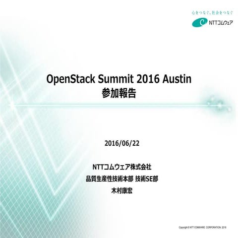 OpenStack Summit 2016 Austin 参加報告