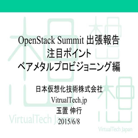 OpenStack Summit Vancouver 出張報告 ベアメタルプロビジョニング編