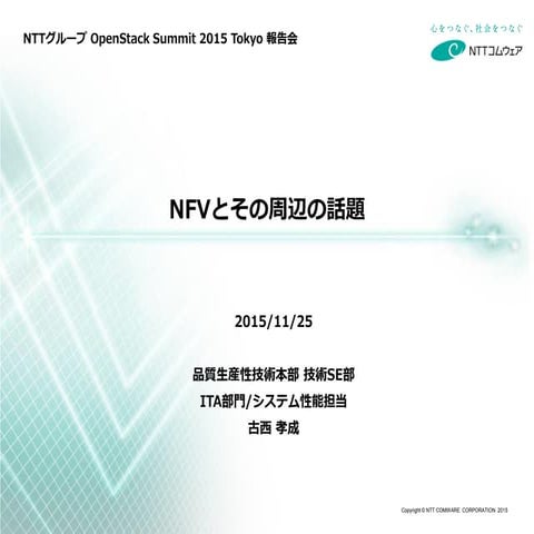 NFVとその周辺の話題