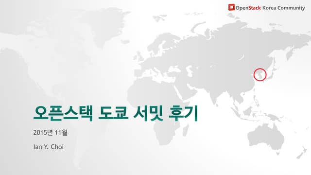 [2015-11월 정기 세미나] Open stack tokyo_summit_후기