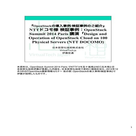『OpenStackの導入事例/検証事例のご紹介』 NTTドコモ様 検証事例：OpenStack Summit 2014 Paris 講演「Design ...