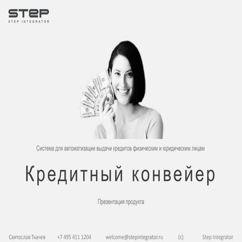 Кредитный конвейер - Step Integrator | PPT