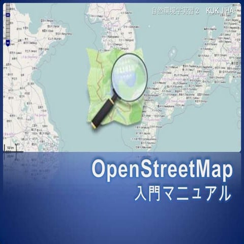 初心者のためのOpen street map 入門