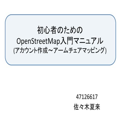 OpenStreetMap入門マニュアル