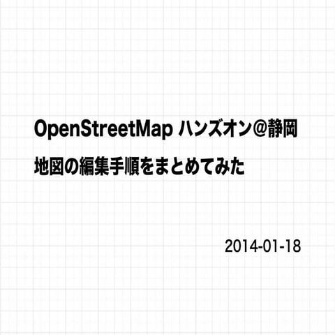 Open streetmapハンズオン＠静岡まとめ