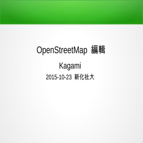 Open streetmap編輯 | ODP