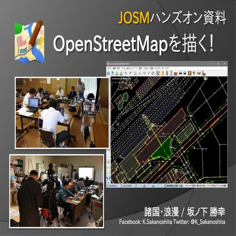 [JOSMハンズオン資料]OpenStreetMapを描く！