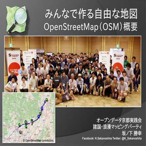 OpenStreetMap(OSM)概要