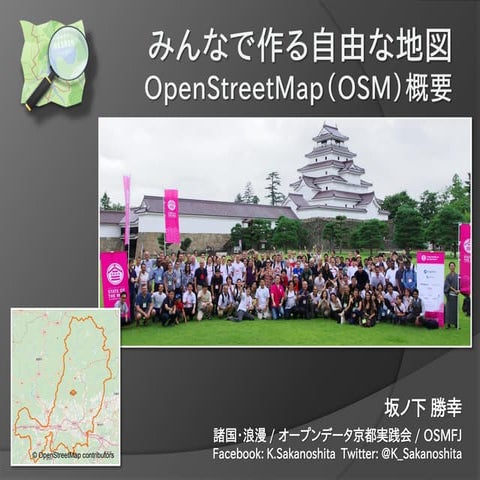 OpenStreetMap概要（実践会・津山版）2017-11-05版
