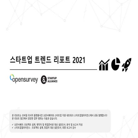 스타트업 트렌드리포트2021