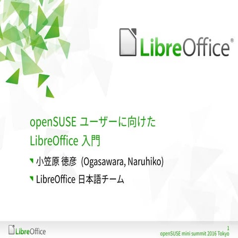 openSUSEユーザーに向けたLibreOffice入門 / Introduction of LibreOffice for openSUSE users