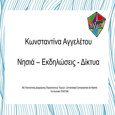 Opentourism Xxviii Athens: "Νησιά – Εκδηλώσεις - Δίκτυα"