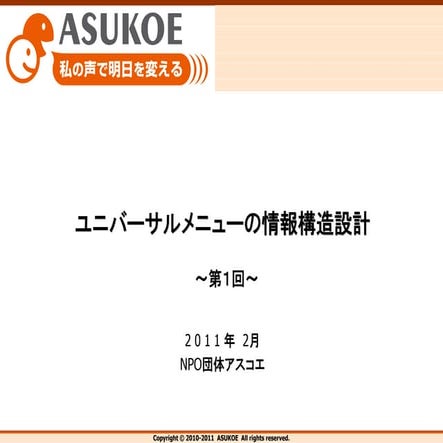 [OpenUM]110204 ユニバーサルメニューの情報構造設計