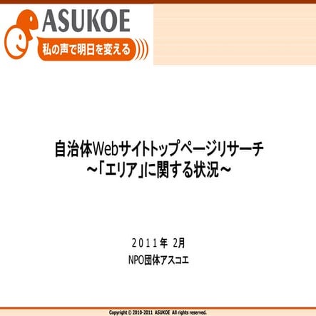 [OpenUM]110204 自治体webサイトトップページリサーチ エリアに関する状況