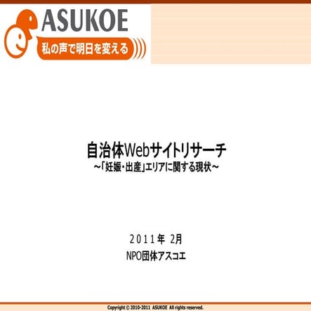 [OpenUM]110218 自治体webサイトリサーチ 「妊娠・出産」エリアに関する現状