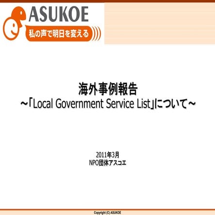 [OpenUM]110304 海外事例報告（lgsl）