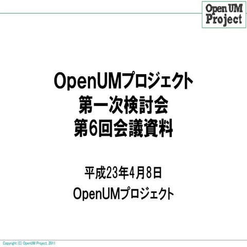 [OpenUM]110408 第6回定例会議