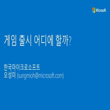 16회 오픈업/우리 게임은 어디에 출시할까?_MS오성미부장