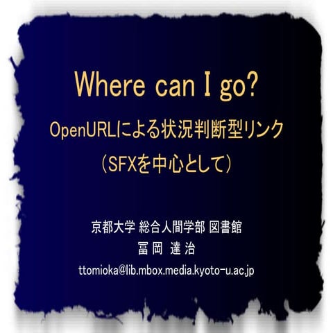 20021127 ku-librarians勉強会 #38 : Where can I go? : OpenURLによる状況判断型リンク（SFXを中心として）
