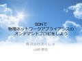 OpenVNet - SDNで物理ネットワークアプライアンスをプロビジョニングしよう