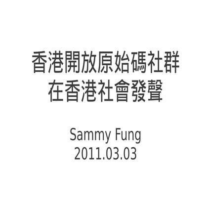 香港開放原始碼社群 在香港社會發聲