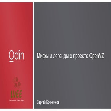 Мифы и легенды о проекте OpenVZ
