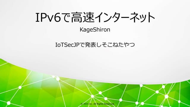 OpenWRTとIPv6で高速インターネット！