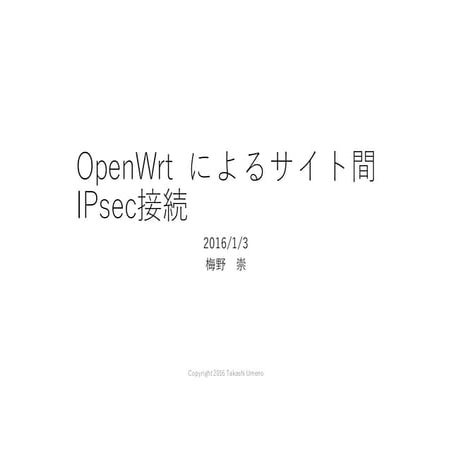 OpenWrtによるサイト間IPsec接続