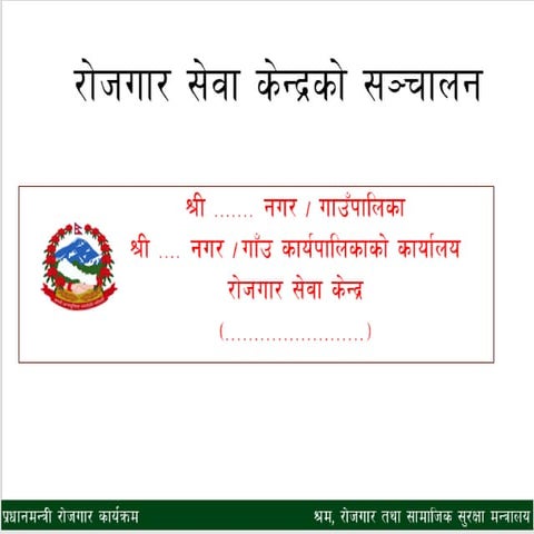 राेजगार सेवा केन्द्र सञ्चालन